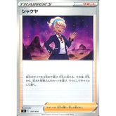 シャクヤ 397/414 SI サポート ポケモンカードゲーム ソード&シールド スタートデッキ100